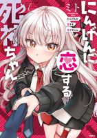 Ningen ni Koisuru Shinigami-chan - Manga, Comedy, Romance
